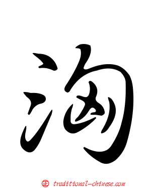 洶