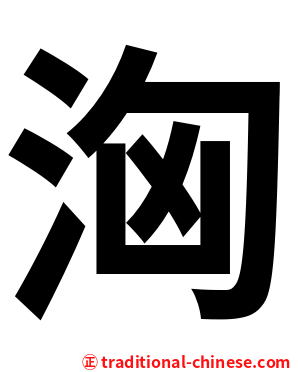 洶