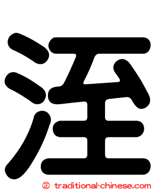 洷