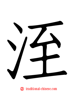 洷
