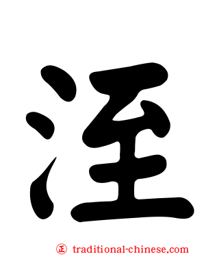 洷