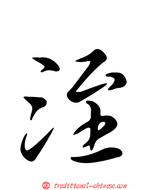 洷