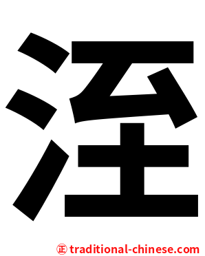 洷