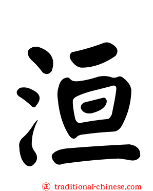 洹