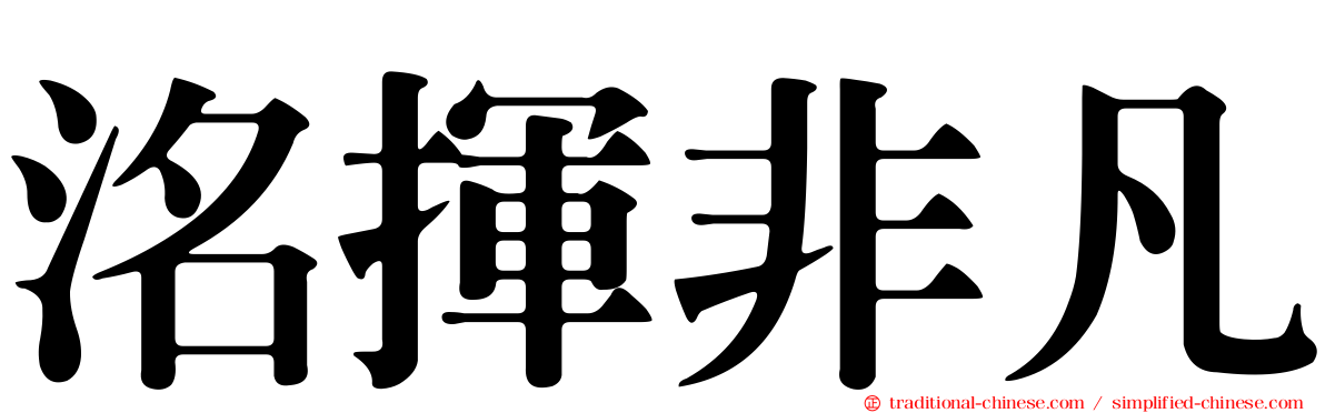 洺揮非凡