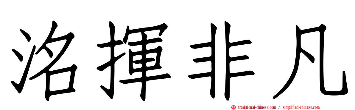 洺揮非凡