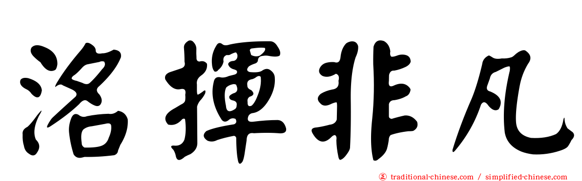 洺揮非凡