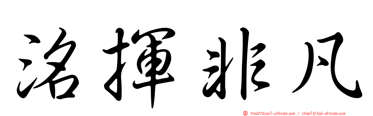 洺揮非凡