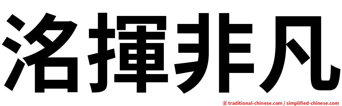 洺揮非凡