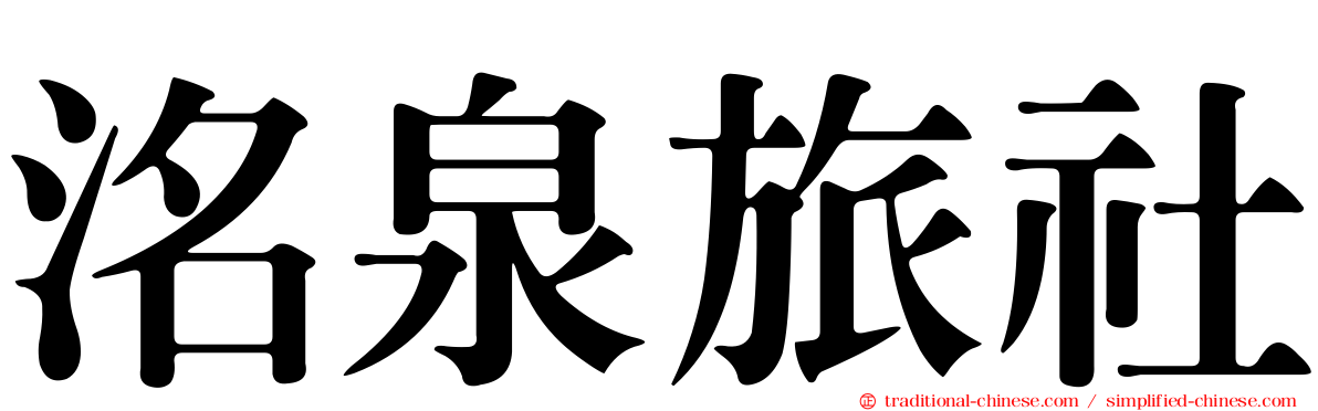 洺泉旅社