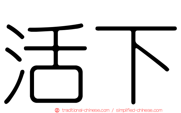 活下