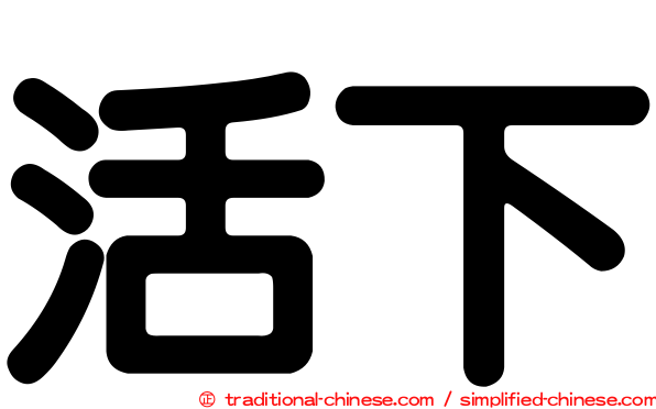 活下