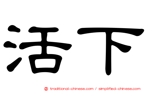 活下