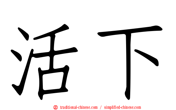 活下