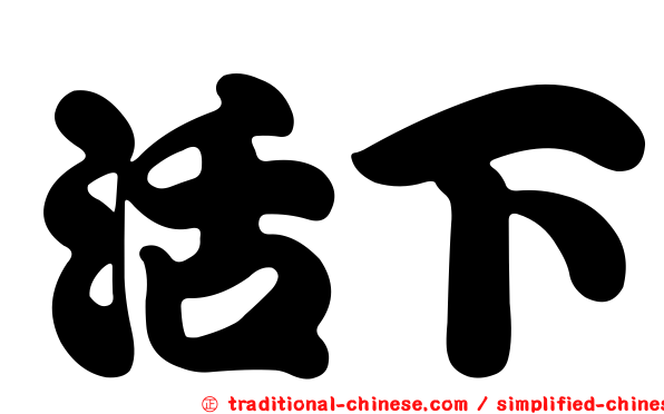 活下
