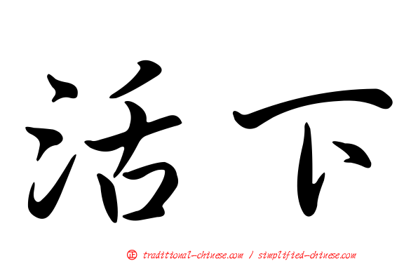 活下