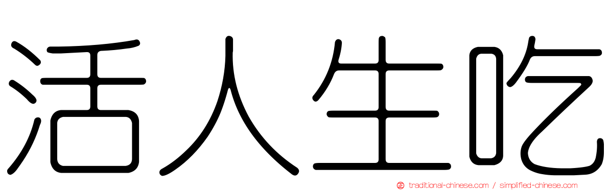 活人生吃