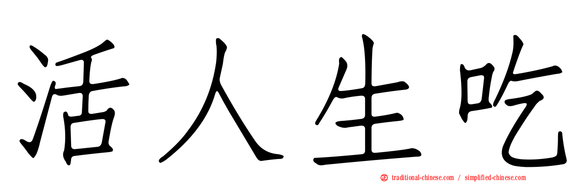 活人生吃