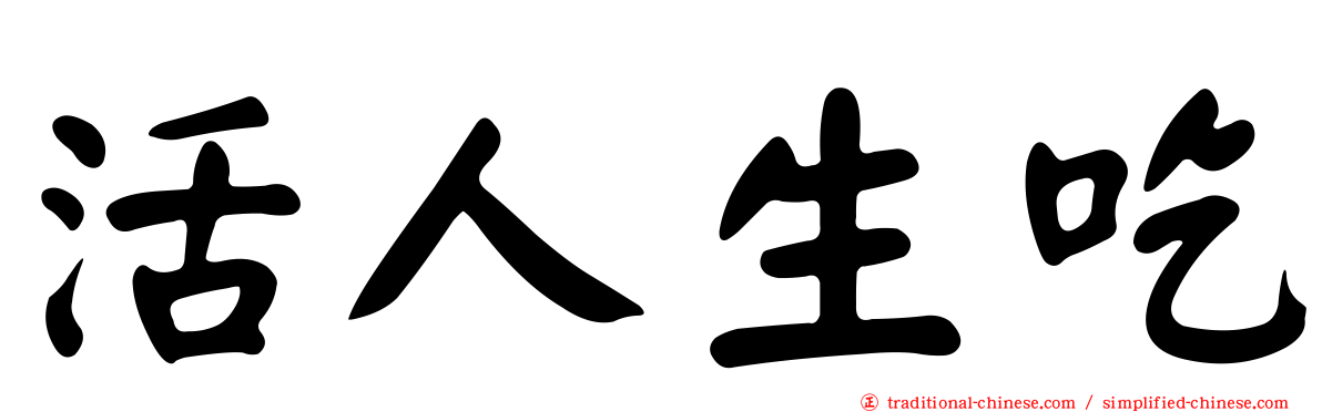 活人生吃