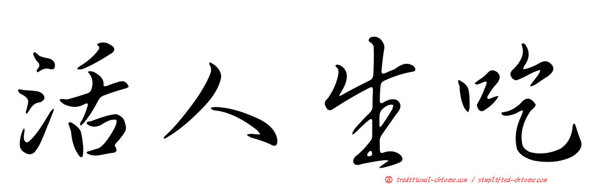 活人生吃