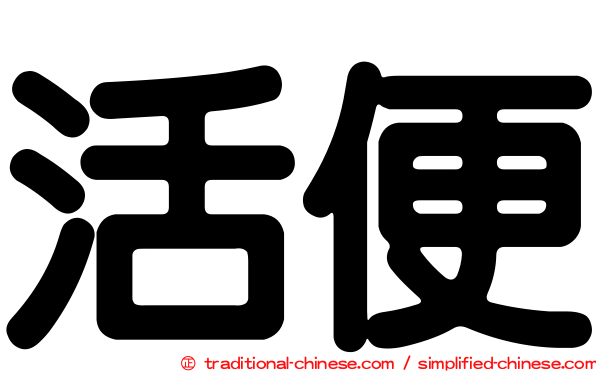 活便