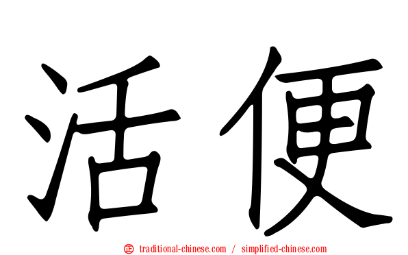 活便