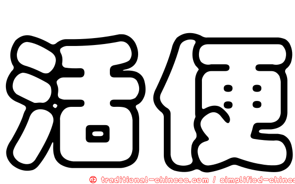 活便