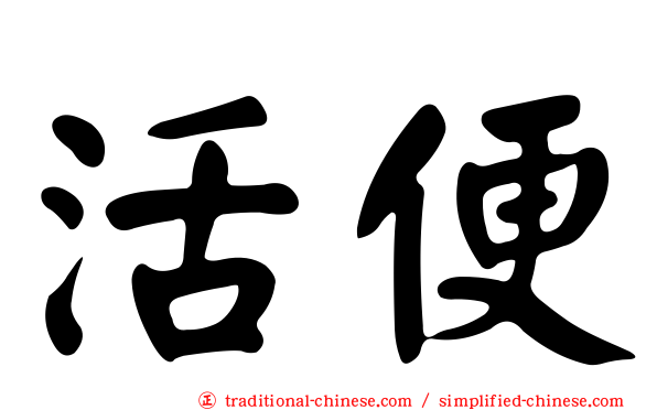 活便