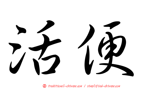活便