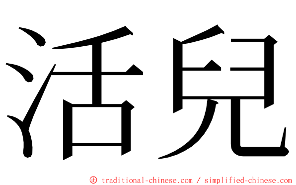 活兒 ming font