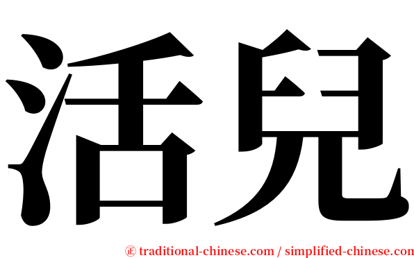 活兒 serif font