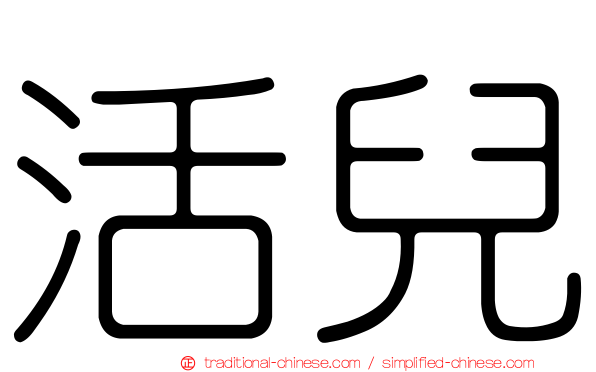 活兒