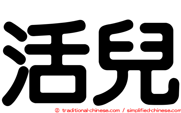 活兒