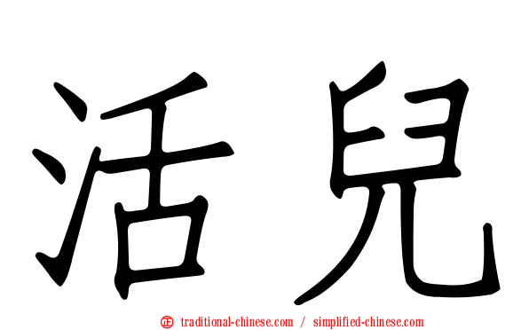活兒