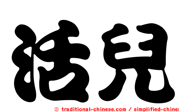 活兒