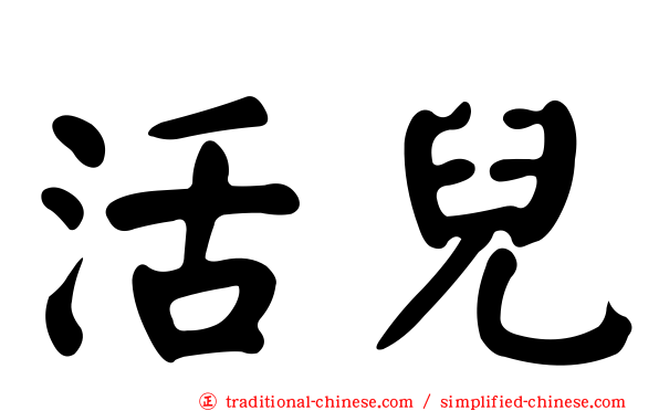 活兒