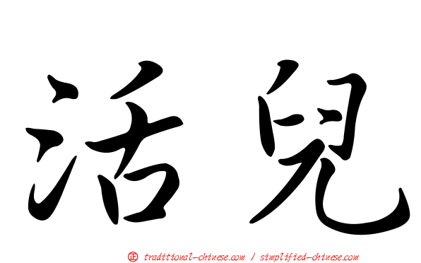 活兒