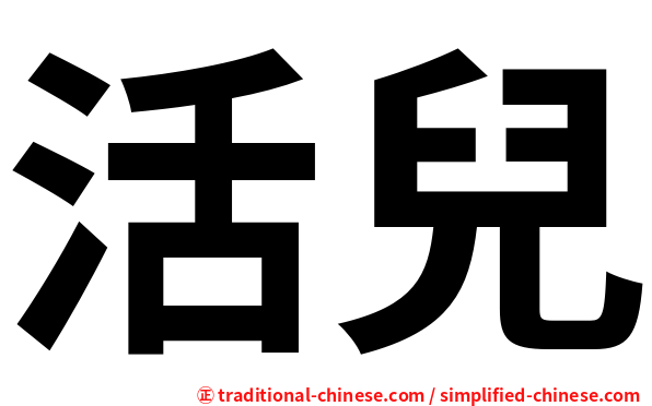 活兒