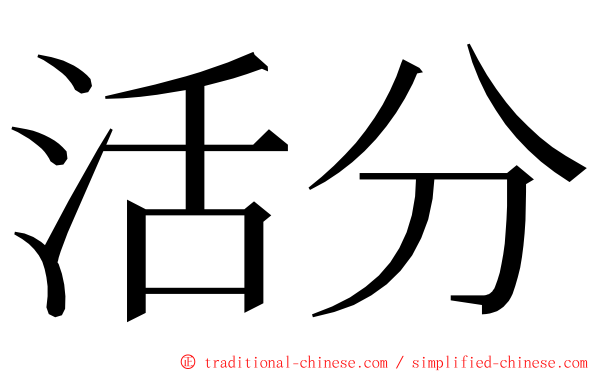 活分 ming font