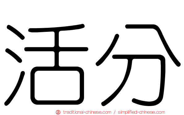 活分