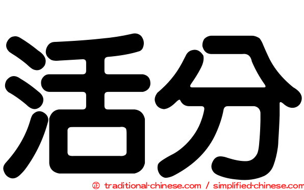 活分