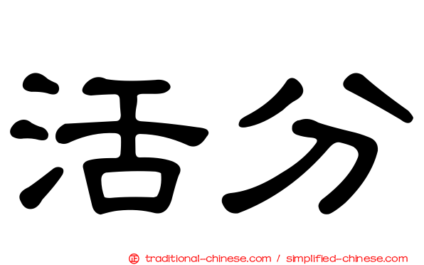 活分