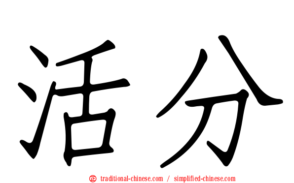 活分