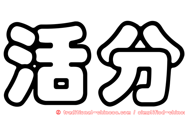 活分