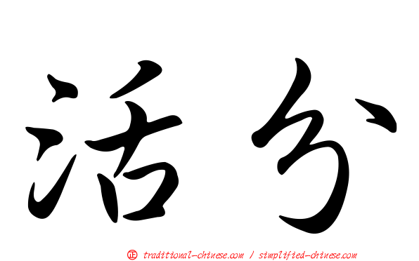 活分
