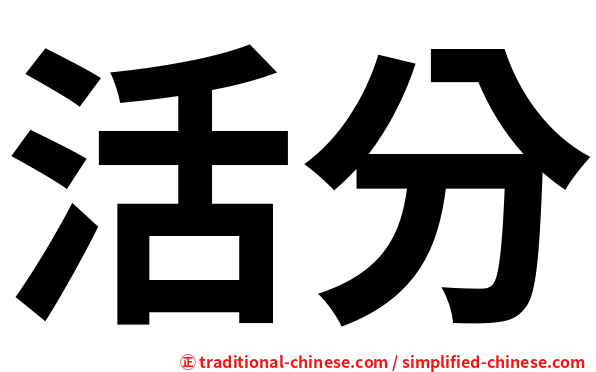 活分