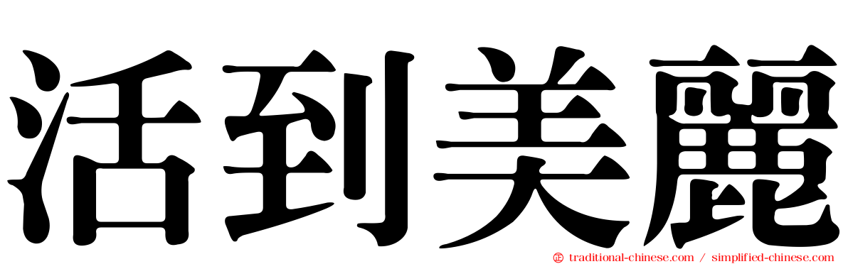 活到美麗