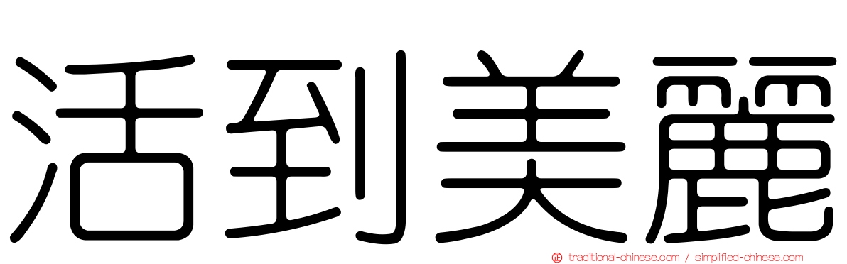 活到美麗