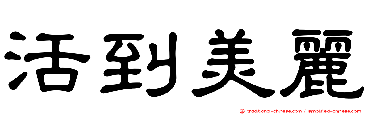 活到美麗