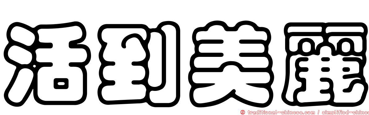 活到美麗
